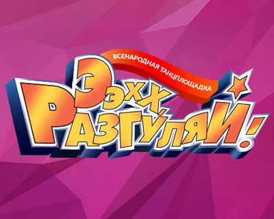 Эх, Разгуляй!